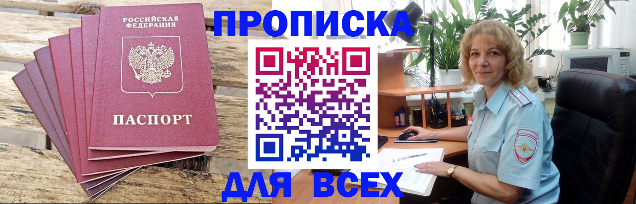 купить прописку в Лесосибирске